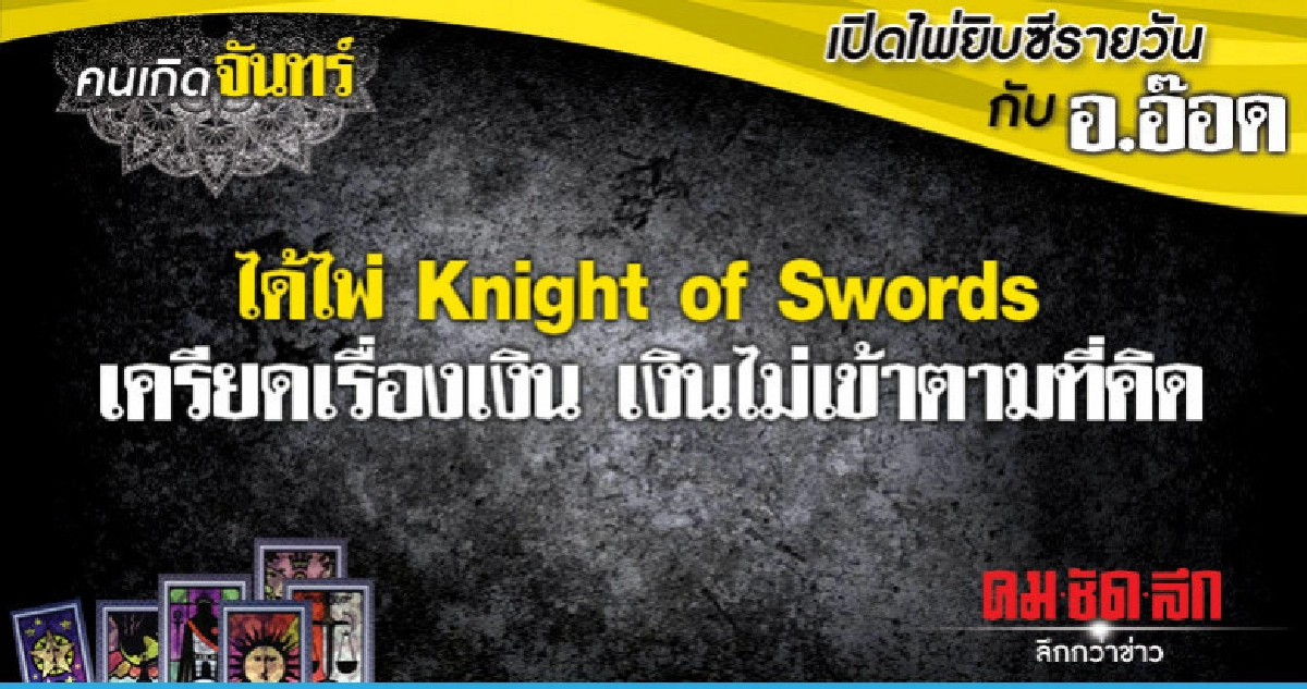เปิดไพ่ยิปซีรายวัน : วันจันทร์ที่ 25 กุมภาพันธ์ 2562 