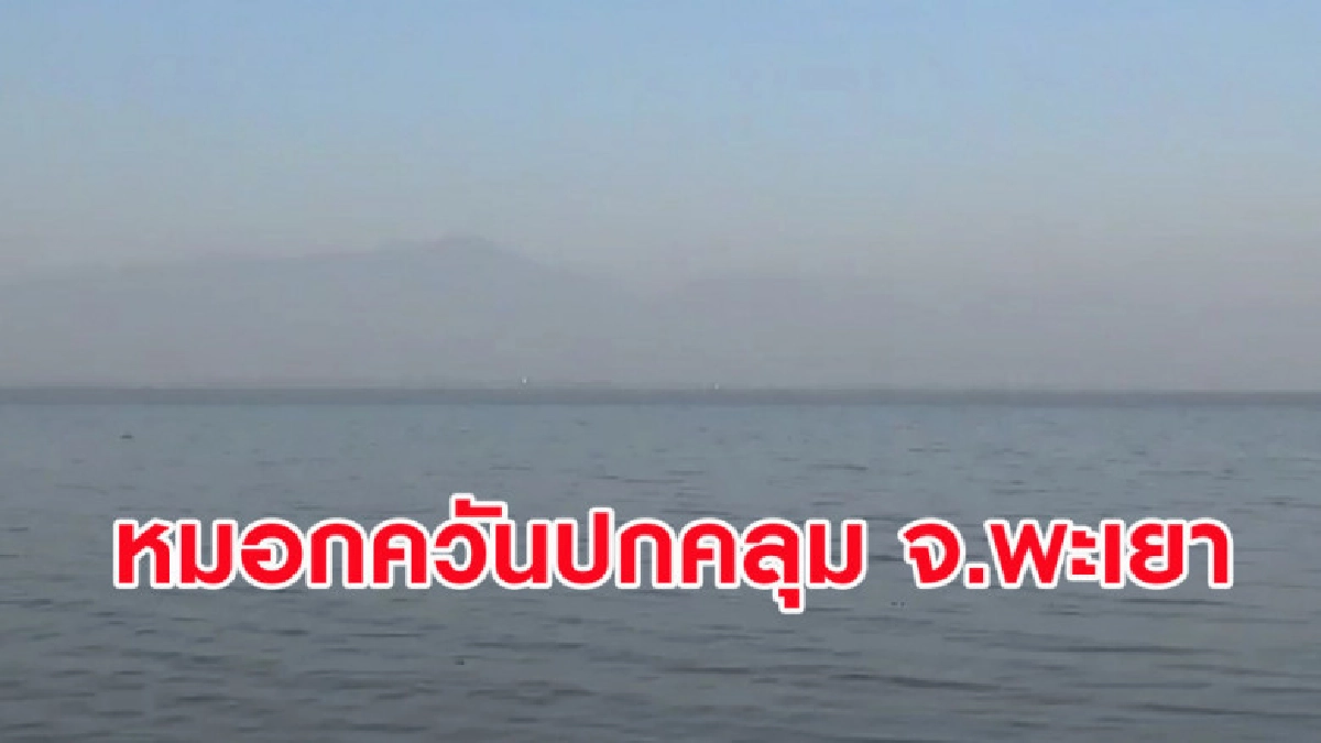 (คลิปข่าว) หมอกควันปกคลุมพื้นที่ จ.พะเยา (คลิปข่าว) หมอกควันปกคลุมพื้นที่ จ.พะเยา