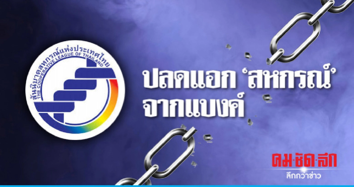 "สันนิบาตฯ"ลั่นปลดแอกสหกรณ์จากแบงค์ "สันนิบาตฯ"ลั่นปลดแอกสหกรณ์จากแบงค์