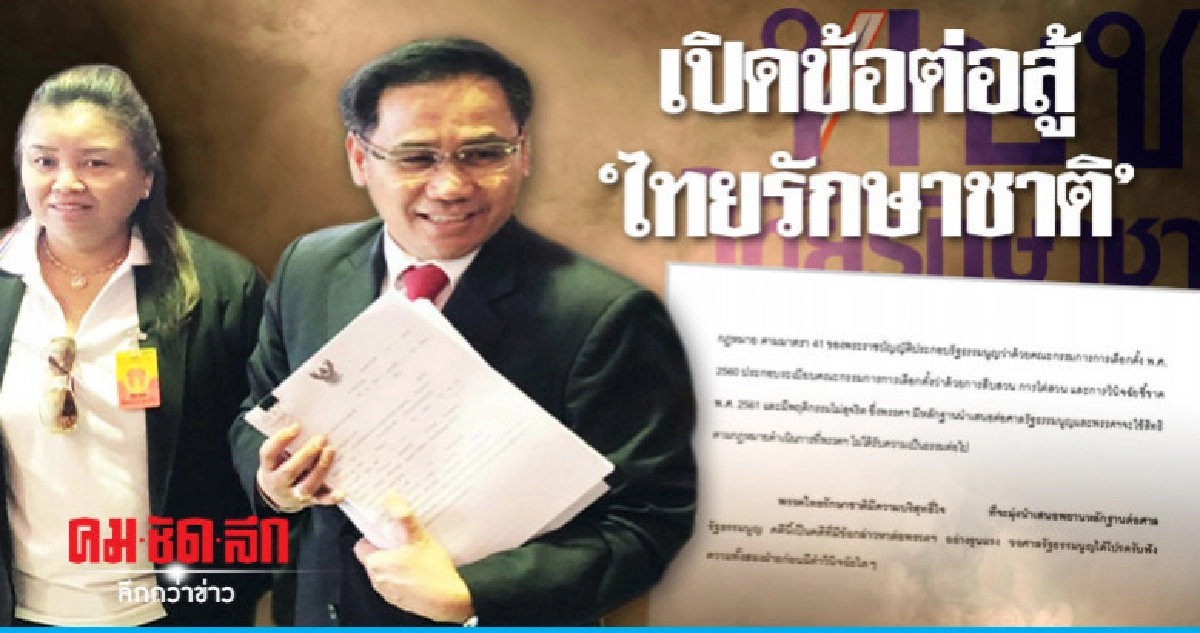 เปิดข้อต่อสู้แก้คดียุบ"ไทยรักษาชาติ" เปิดข้อต่อสู้แก้คดียุบ"ไทยรักษาชาติ"