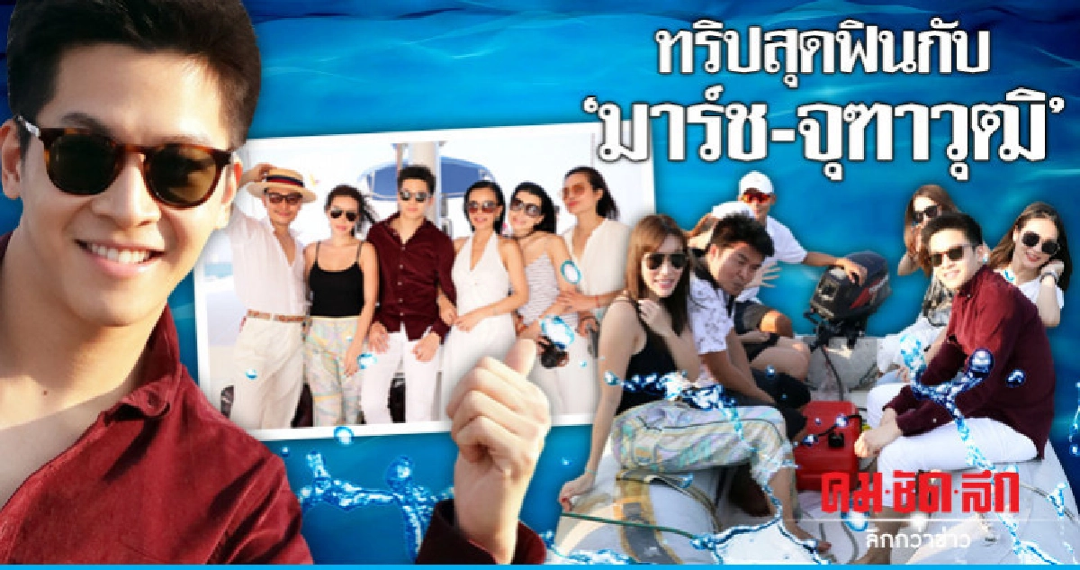 ล่องเรือยอชต์ชมพระอาทิตย์ตก ทริปสุดฟินกับ 'มาร์ช–จุฑาวุฒิ'