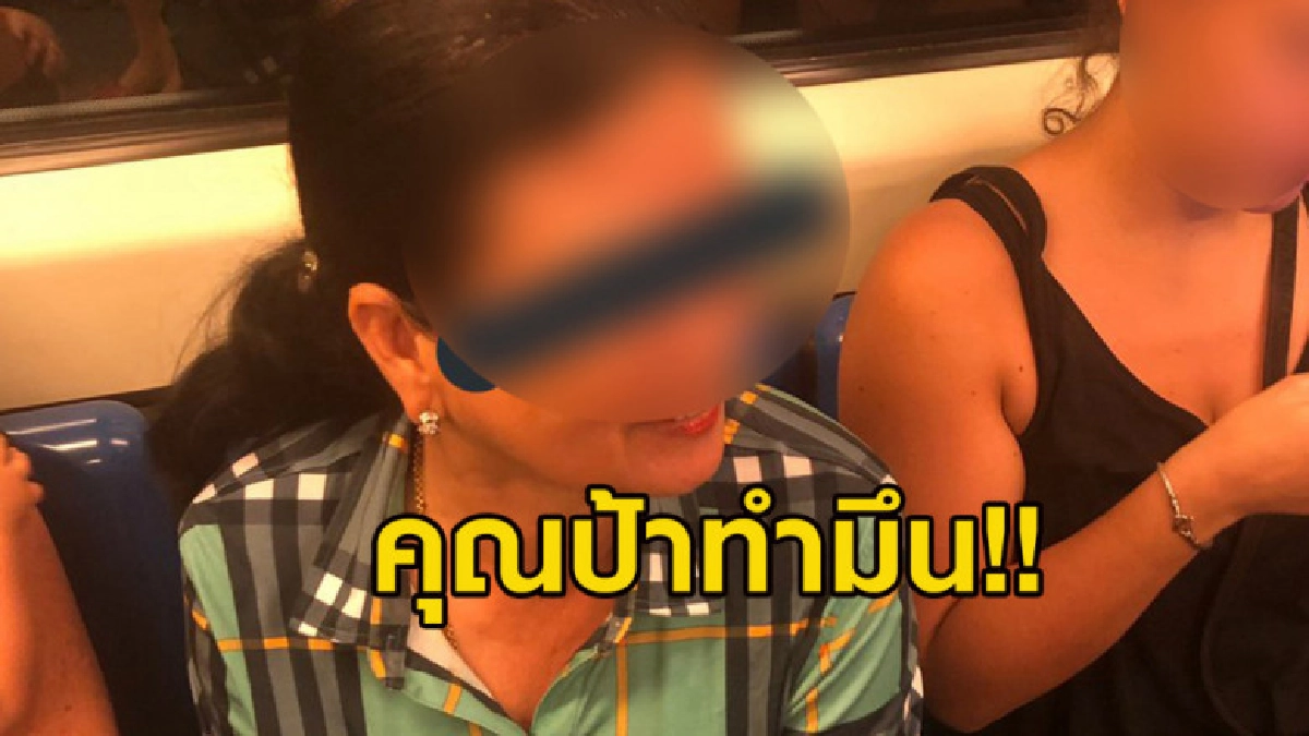 สาวงง!! เจอมนุษย์ป้าเดินปรี่มานั่งตักบน MRT สาวงง!! เจอมนุษย์ป้าเดินปรี่มานั่งตักบน MRT