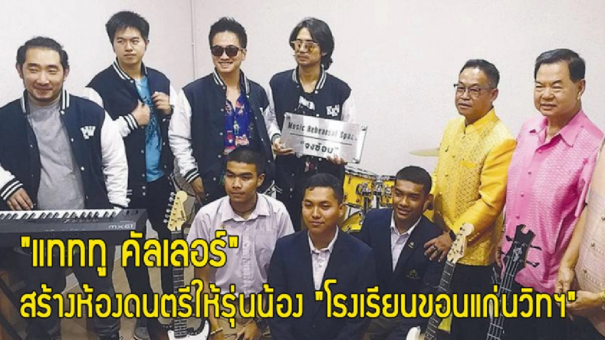 "แทททู คัลเลอร์"สร้างห้องดนตรีให้รุ่นน้องโรงเรียนขอนแก่นวิทฯ "แทททู คัลเลอร์"สร้างห้องดนตรีให้รุ่นน้องโรงเรียนขอนแก่นวิทฯ