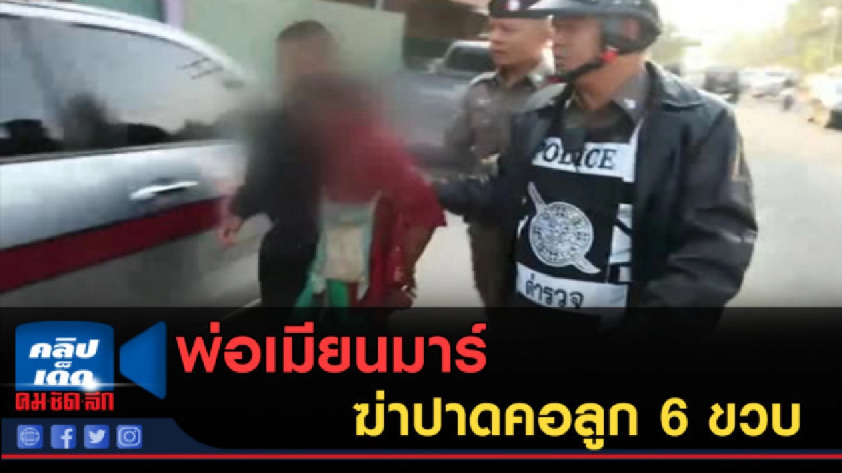 (คลิปข่าว) สุดเหี้ยม!....พ่อเมียนมาร์ ฆ่าปาดคอลูก 6 ขวบ (คลิปข่าว) สุดเหี้ยม!....พ่อเมียนมาร์ ฆ่าปาดคอลูก 6 ขวบ