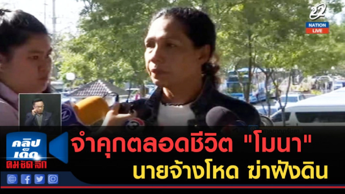(คลิปข่าว) จำคุกตลอดชีวิต"โมนา" นายจ้างโหด ฆ่าฝังดินคนรับใช้ (คลิปข่าว) จำคุกตลอดชีวิต"โมนา" นายจ้างโหด ฆ่าฝังดินคนรับใช้
