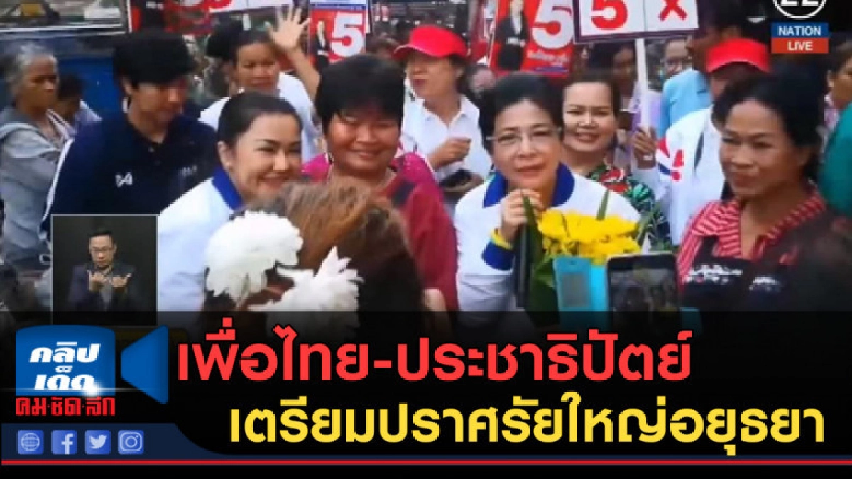 (คลิปข่าว) เพื่อไทย-ประชาธิปัตย์ เตรียมปราศรัยใหญ่อยุธยา (คลิปข่าว) เพื่อไทย-ประชาธิปัตย์ เตรียมปราศรัยใหญ่อยุธยา