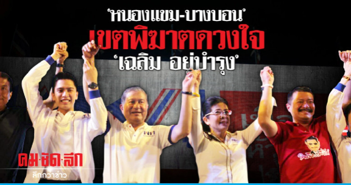 "หนองแขม-บางบอน"เขตพิฆาตดวงใจ"เฉลิม อยู่บำรุง"