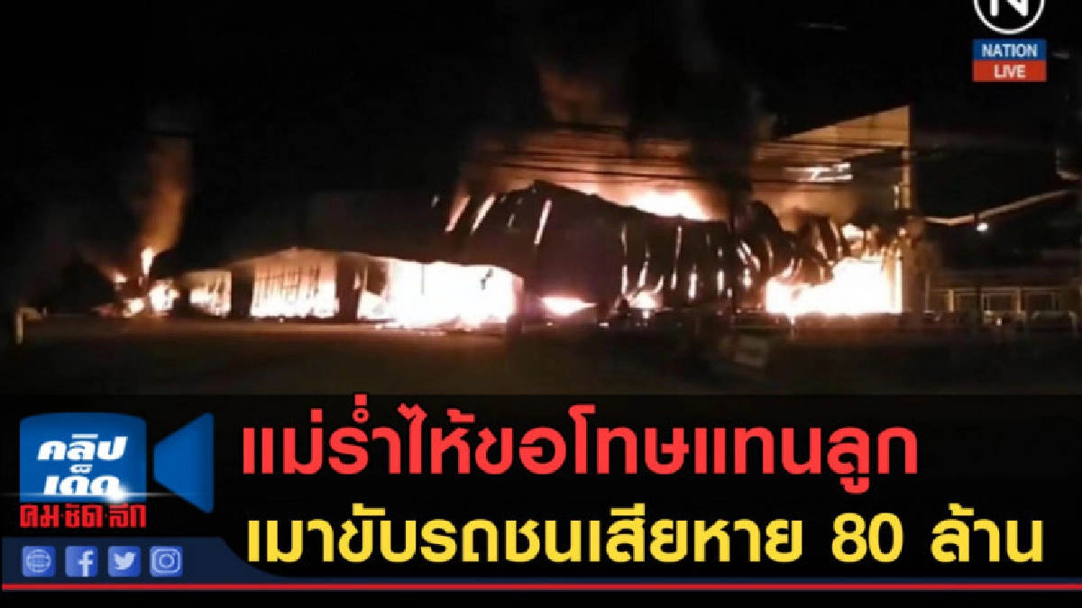 (คลิปข่าว) แม่ร่ำไห้ขอโทษแทนลูก เมาขับรถชนเสียหาย 80 ล้าน (คลิปข่าว) แม่ร่ำไห้ขอโทษแทนลูก เมาขับรถชนเสียหาย 80 ล้าน