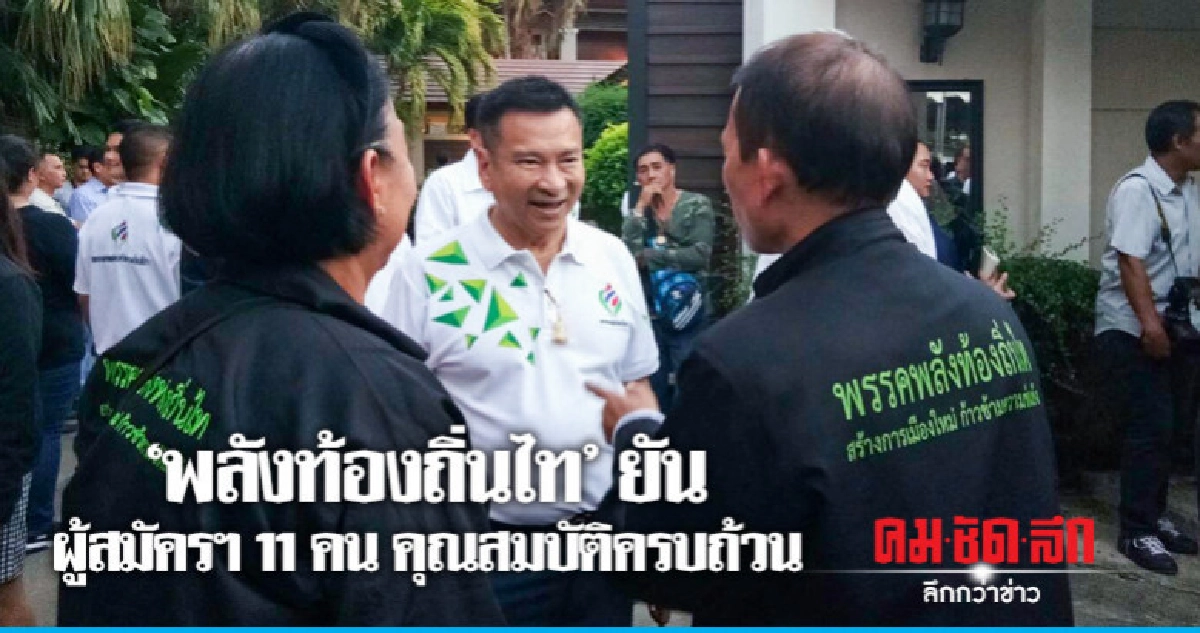 'พลังท้องถิ่นไท'ยันผู้สมัครฯ11คน คุณสมบัติครบ 'พลังท้องถิ่นไท'ยันผู้สมัครฯ11คน คุณสมบัติครบ