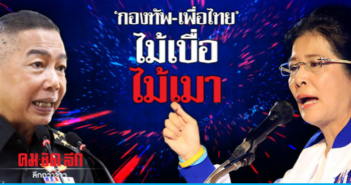 "กองทัพ-เพื่อไทย" ไม้เบื่อไม้เมา "กองทัพ-เพื่อไทย" ไม้เบื่อไม้เมา
