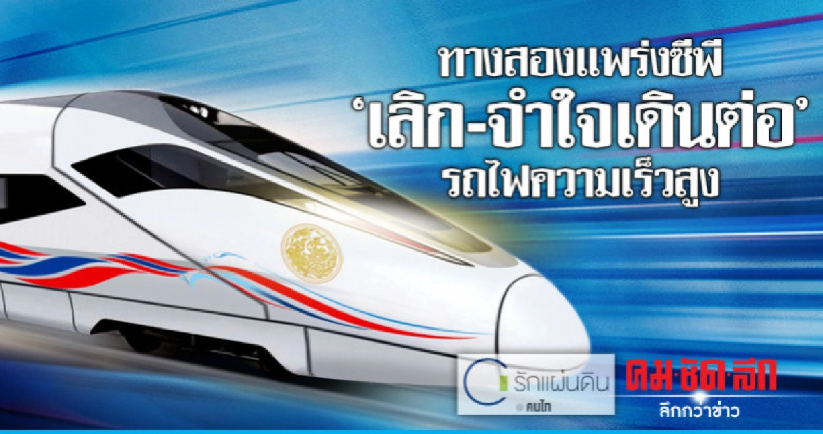 ทางสองแพร่งซีพี "เลิก-จำใจเดินต่อ"รถไฟความเร็วสูง