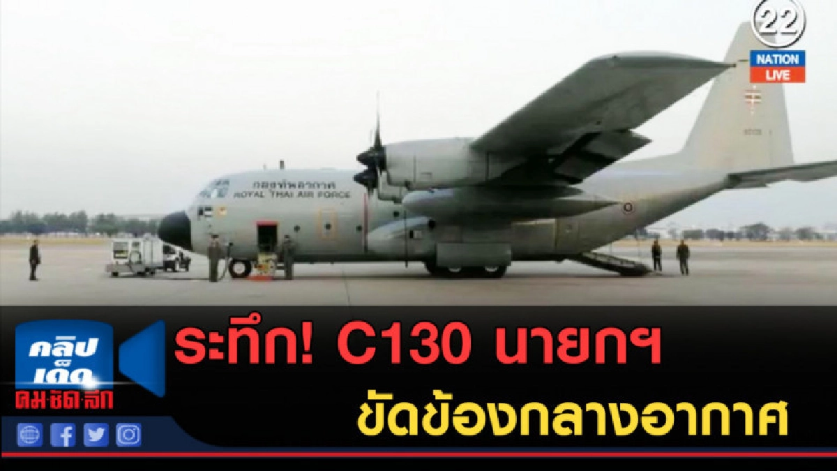 (คลิปข่าว) ระทึก! C130 นายกฯ ขัดข้องกลางอากาศ (คลิปข่าว) ระทึก! C130 นายกฯ ขัดข้องกลางอากาศ