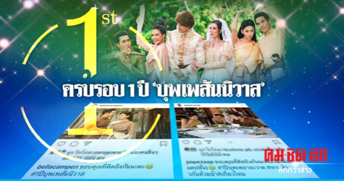 ครบรอบ 1 ปี 'บุพเพสันนิวาส' นักแสดงโพสต์คิดถึง ครบรอบ 1 ปี 'บุพเพสันนิวาส' นักแสดงโพสต์คิดถึง