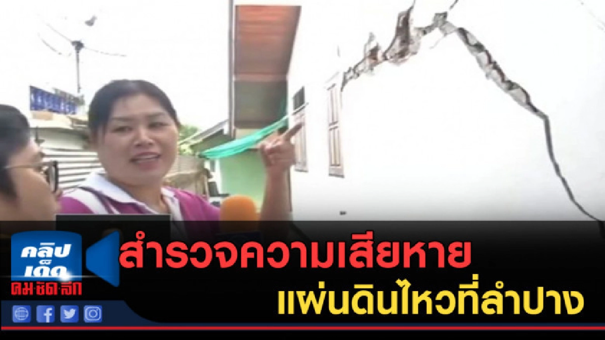 (คลิปข่าว) สำรวจความเสียหาย หลังเกิดแผ่นดินไหวที่ลำปาง (คลิปข่าว) สำรวจความเสียหาย หลังเกิดแผ่นดินไหวที่ลำปาง