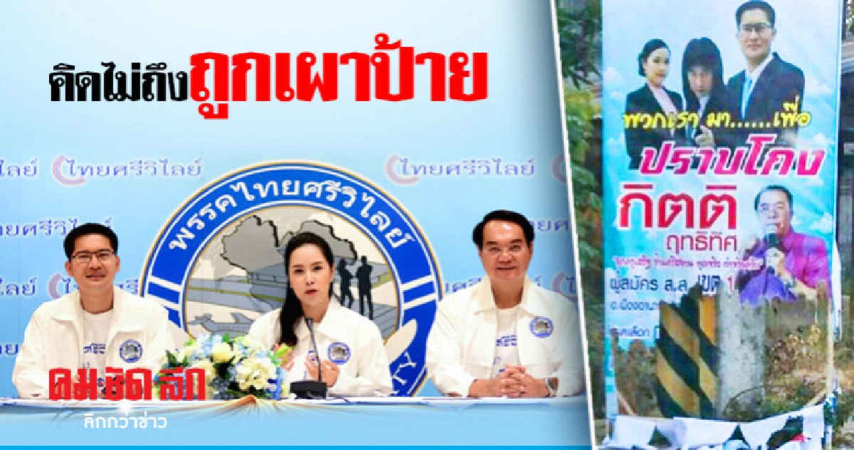 "ไทยศรีวิไลย์" โวยป้ายผู้สมัคร ส.ส. ถูกเผา "ไทยศรีวิไลย์" โวยป้ายผู้สมัคร ส.ส. ถูกเผา