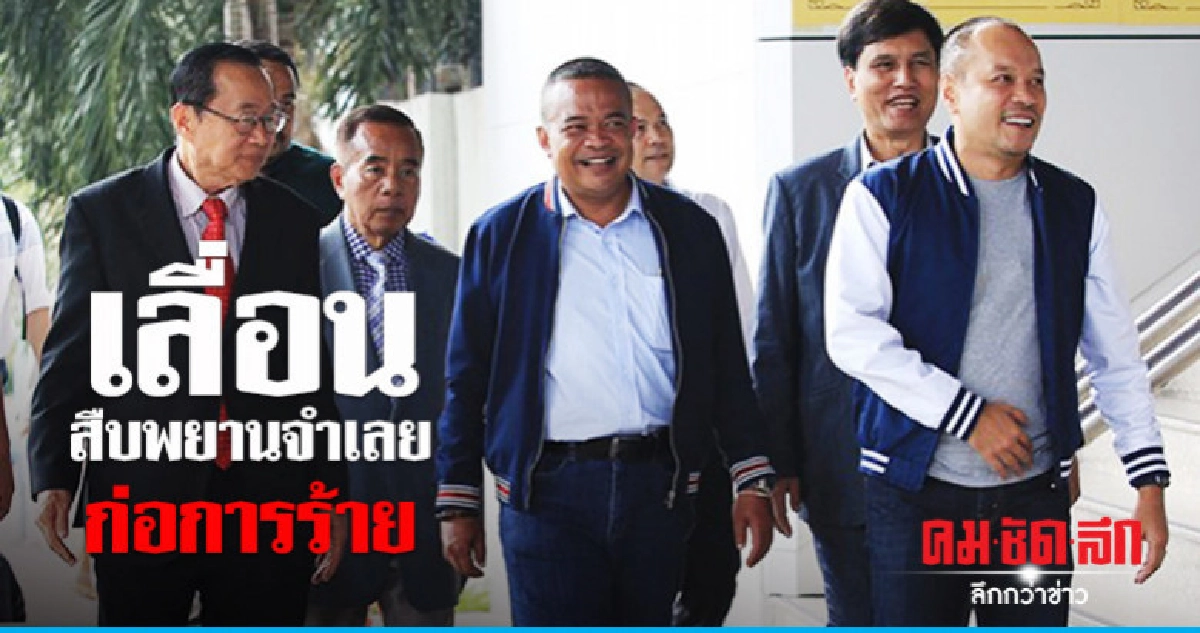 อดีต นปช.ขอศาลเลื่อนสืบพยานจำเลยก่อการร้ายนัดแรก อดีต นปช.ขอศาลเลื่อนสืบพยานจำเลยก่อการร้ายนัดแรก