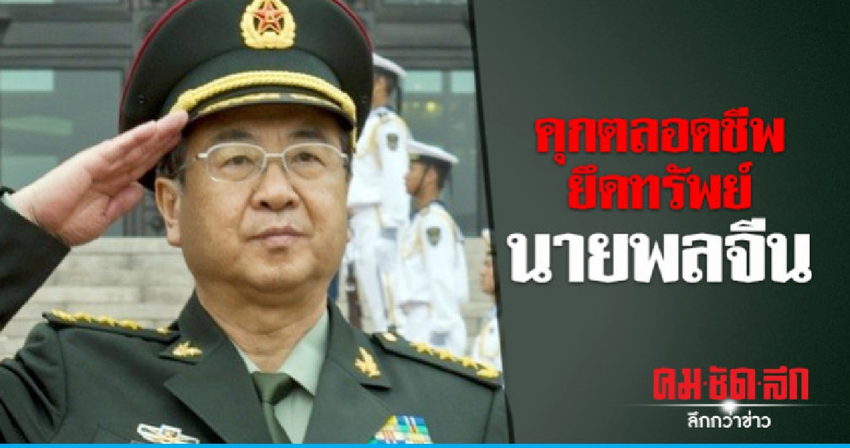 สั่งจำคุกตลอดชีวิตอดีตบิ๊กทหารจีนรับสินบน-ร่ำรวยผิดปกติ 