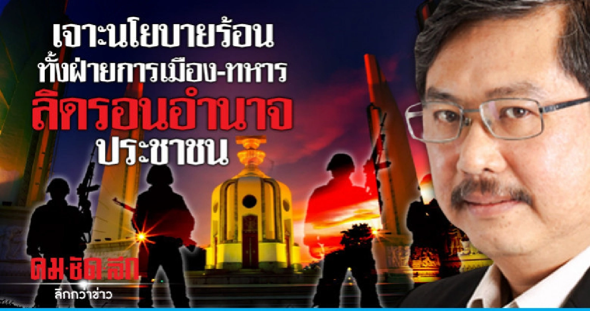เจาะนโยบายร้อนทั้งฝ่ายการเมือง-ทหารลิดรอนอำนาจประชาชน