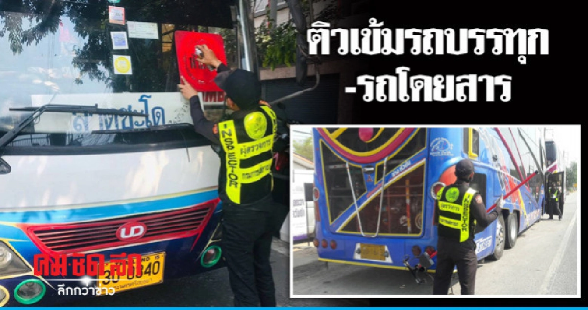 ขนส่งเข้ม 'รถบรรทุก-รถโดยสาร'