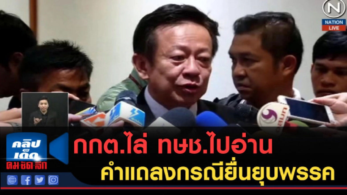 (คลิปข่าว) กกต.ไล่ ทษช.ไปอ่านคำแถลงกรณียื่นยุบพรรค (คลิปข่าว) กกต.ไล่ ทษช.ไปอ่านคำแถลงกรณียื่นยุบพรรค