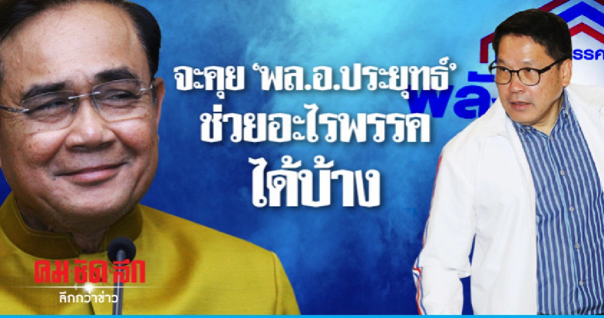 "พปชร."เล็งคุย"ประยุทธ์"ช่วยอะไรพรรคได้บ้าง "พปชร."เล็งคุย"ประยุทธ์"ช่วยอะไรพรรคได้บ้าง