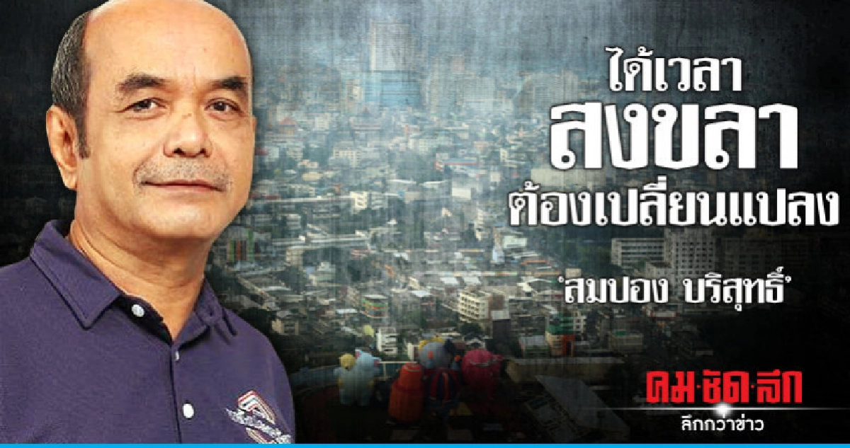 'สมปอง บริสุทธิ์'ได้เวลาสงขลาต้องเปลี่ยนแปลง