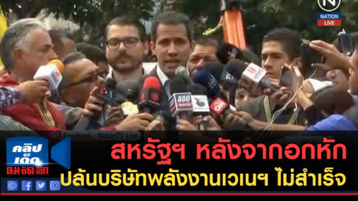 (คลิปข่าว) สหรัฐฯ หลังจากอกหัก ปล้นบริษัทพลังงานเวเนฯ 