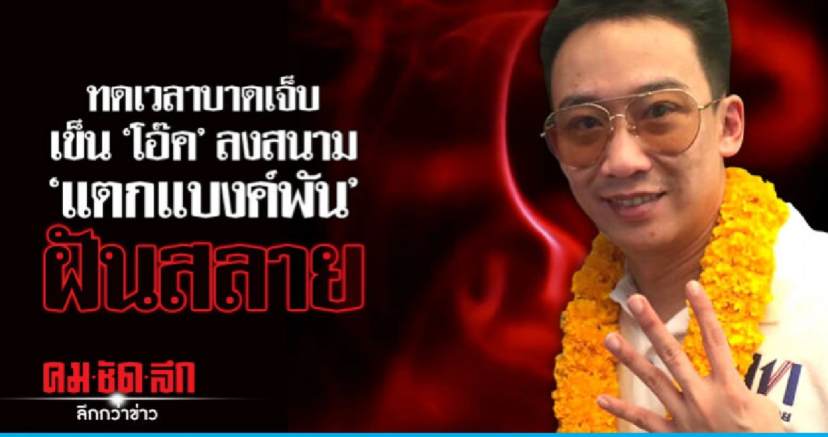 ทดเวลาบาดเจ็บ  เข็น "โอ๊ค" ลงสนาม