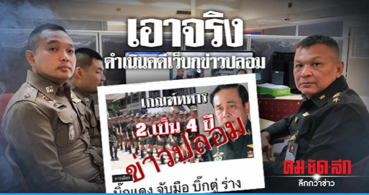 คสช.แจ้ง ปอท.ดำเนินคดีเว็บปล่อยข่าวปลอม คสช.แจ้ง ปอท.ดำเนินคดีเว็บปล่อยข่าวปลอม