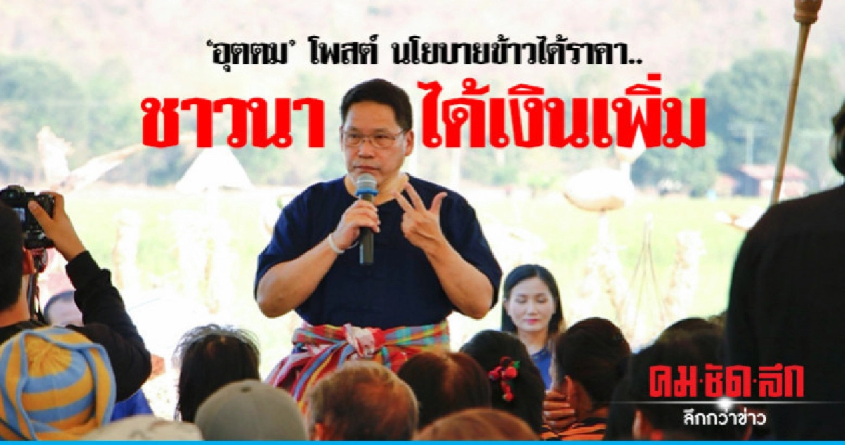 'อุตตม' โพสต์นโยบายข้าวได้ราคา..ชาวนาได้เงินเพิ่ม 'อุตตม' โพสต์นโยบายข้าวได้ราคา..ชาวนาได้เงินเพิ่ม