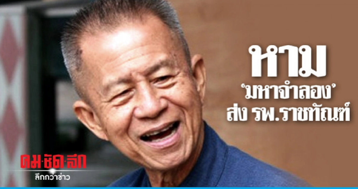 หาม "ลุงจำลอง" ส่งรพ. ท้องผูกหลายวัน หาม "ลุงจำลอง" ส่งรพ. ท้องผูกหลายวัน