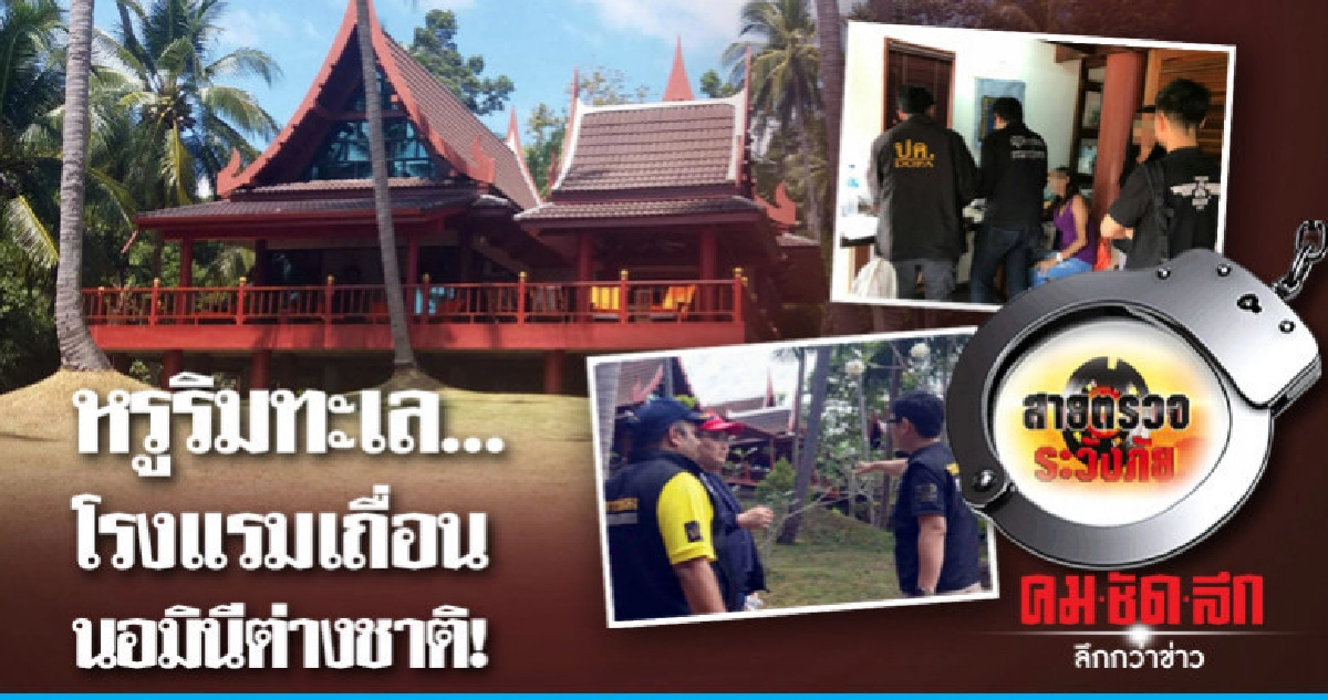 หรูริมทะเล...โรงแรมเถื่อนนอมินีต่างชาติ!