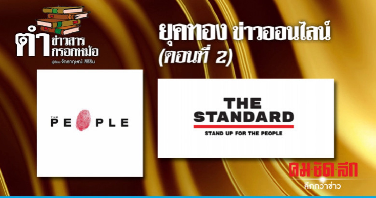 ยุคทอง ข่าวออนไลน์ (ตอนที่ 2) ยุคทอง ข่าวออนไลน์ (ตอนที่ 2)