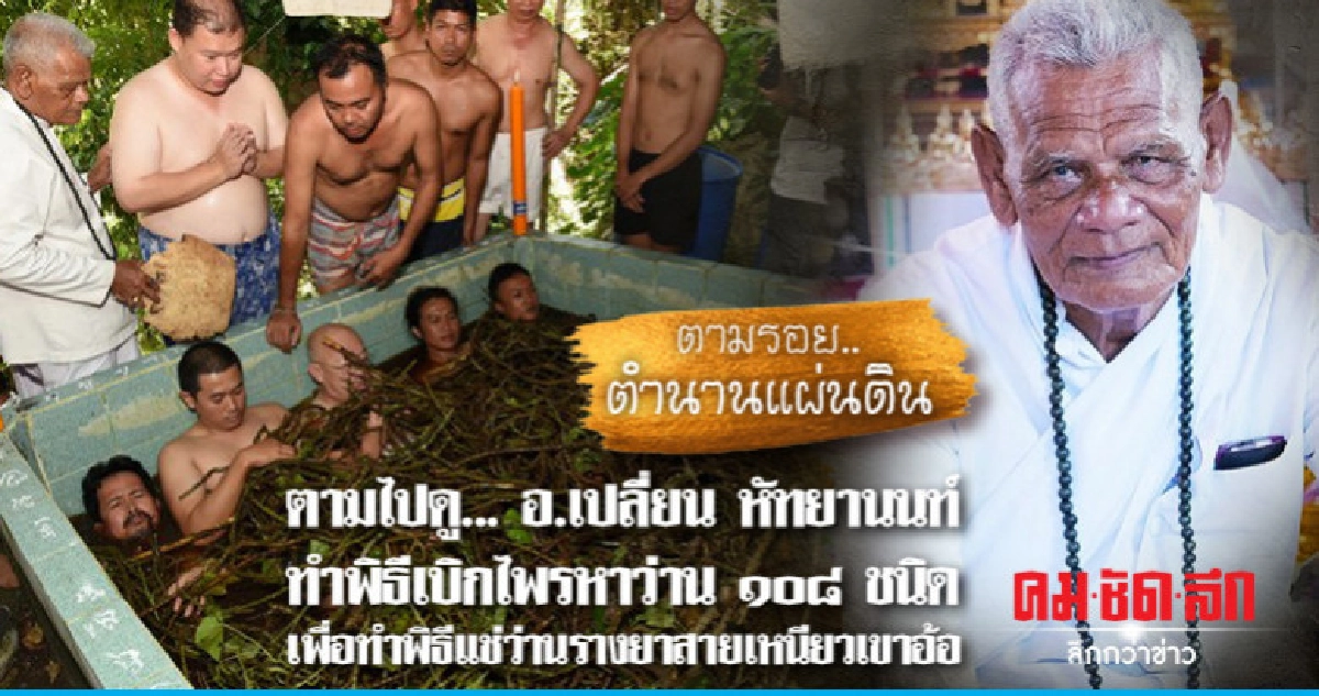 ตามไปดู... อ.เปลี่ยน หัทยานนท์ ทำพิธีเบิกไพรหาว่าน ๑๐๘ ชนิด ตามไปดู... อ.เปลี่ยน หัทยานนท์ ทำพิธีเบิกไพรหาว่าน ๑๐๘ ชนิด