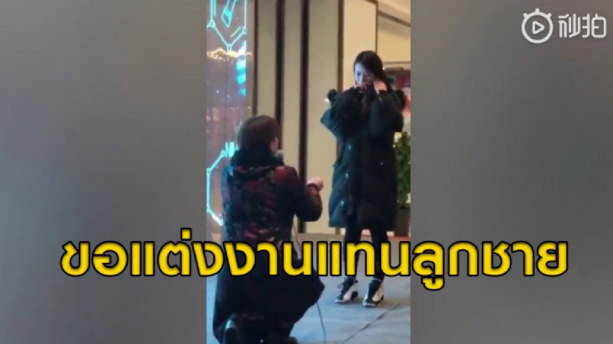 ไม่อยากปล่อยไป! คุณแม่คุกเข่าขอว่าที่สะใภ้แต่งงานแทนลูกชาย