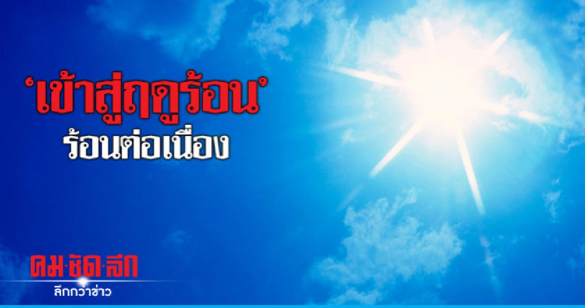 "เข้าสู่ฤดูร้อน" อุณหภูมิสูงสุด 38 องศาฯ "เข้าสู่ฤดูร้อน" อุณหภูมิสูงสุด 38 องศาฯ