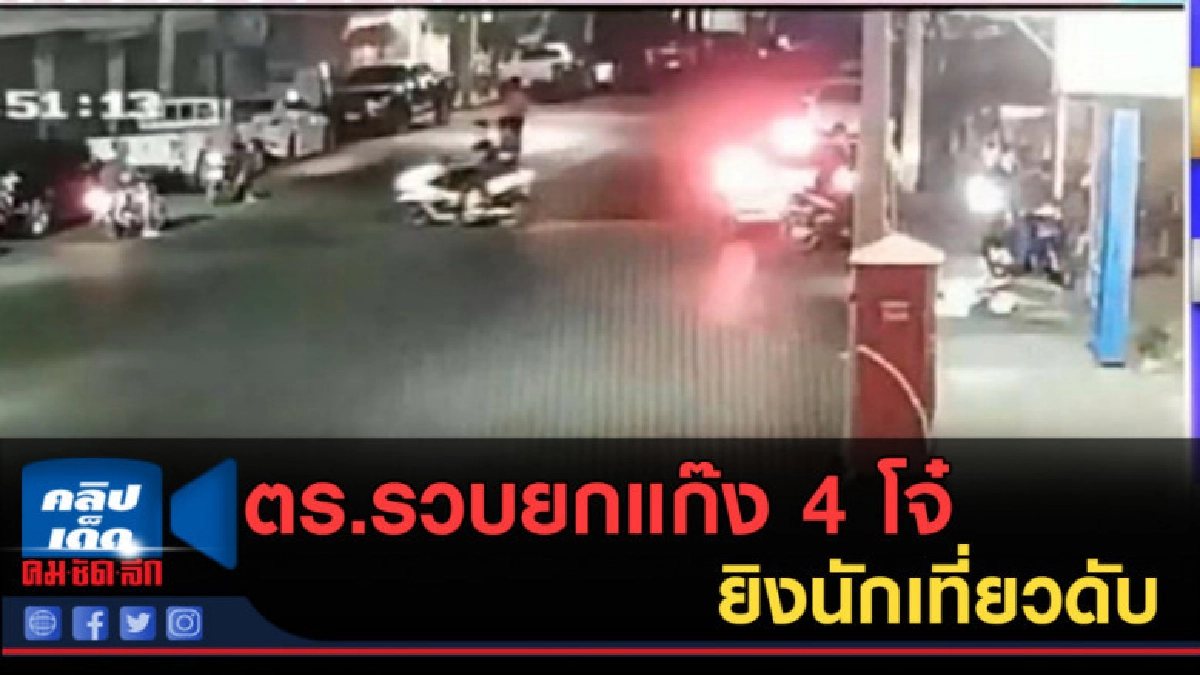 (คลิปข่าว) ตร.รวบยกแก๊ง 4 โจ๋ ยิงคู่อริหน้าผับ พลาดถูกนักเที (คลิปข่าว) ตร.รวบยกแก๊ง 4 โจ๋ ยิงคู่อริหน้าผับ พลาดถูกนักเที