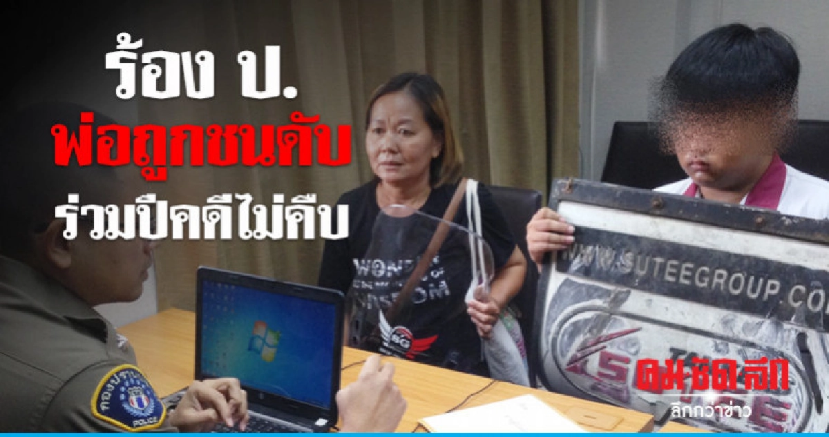 ลูกชายวัย 17 ปี ร้อง ป. พ่อถูกชนดับร่วมปีคดีไม่คืบ ลูกชายวัย 17 ปี ร้อง ป. พ่อถูกชนดับร่วมปีคดีไม่คืบ