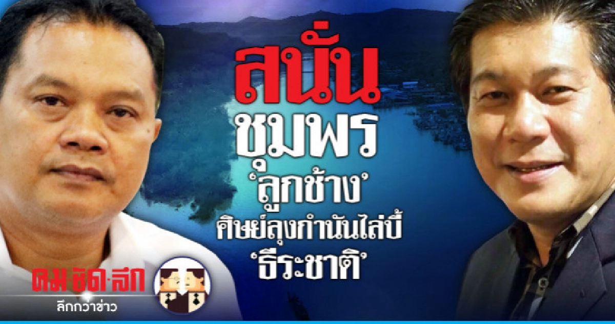 สนั่นชุมพร "ลูกช้าง" ศิษย์ลุงกำนันไล่บี้ "ธีระชาติ"