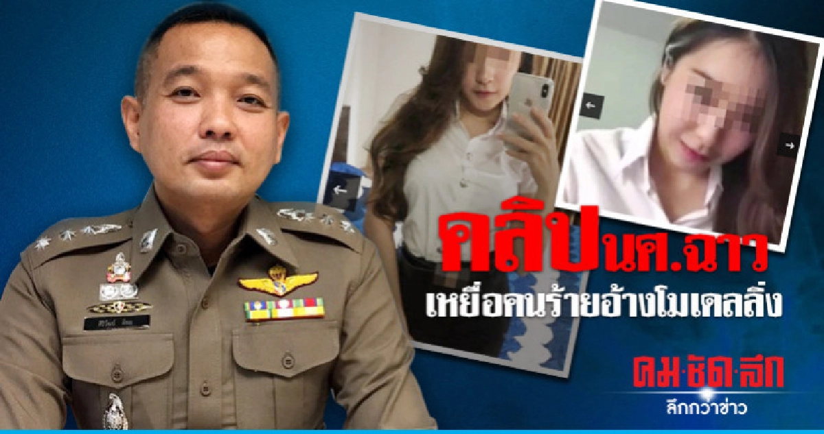 คลิปนศ.ฉาวที่แท้เหยื่อคนร้ายอ้างเป็นโมเดลลิ่ง