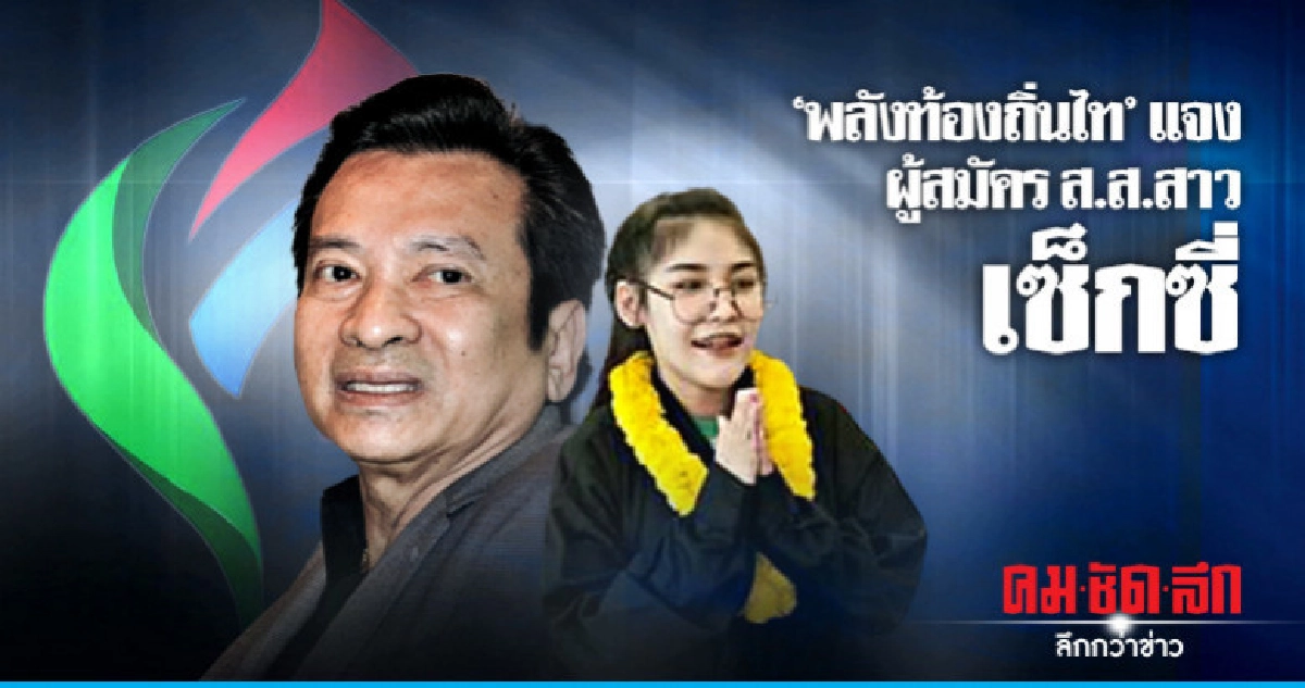 พลังท้องถิ่นไท แจงผู้สมัครส.ส.สาวเซ็กซี่-เจ้าตัวเดินหน้าต่อ พลังท้องถิ่นไท แจงผู้สมัครส.ส.สาวเซ็กซี่-เจ้าตัวเดินหน้าต่อ