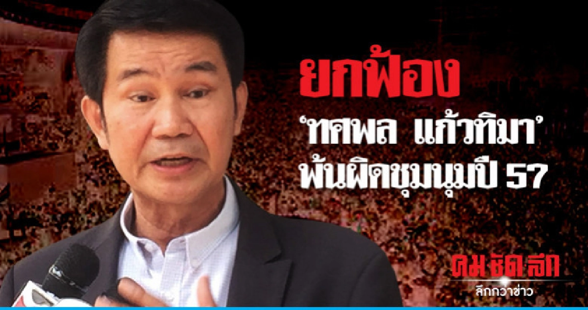 ยกฟ้อง "ทศพล แก้วทิมา" พ้นผิดชุมนุมปี 57 ยกฟ้อง "ทศพล แก้วทิมา" พ้นผิดชุมนุมปี 57