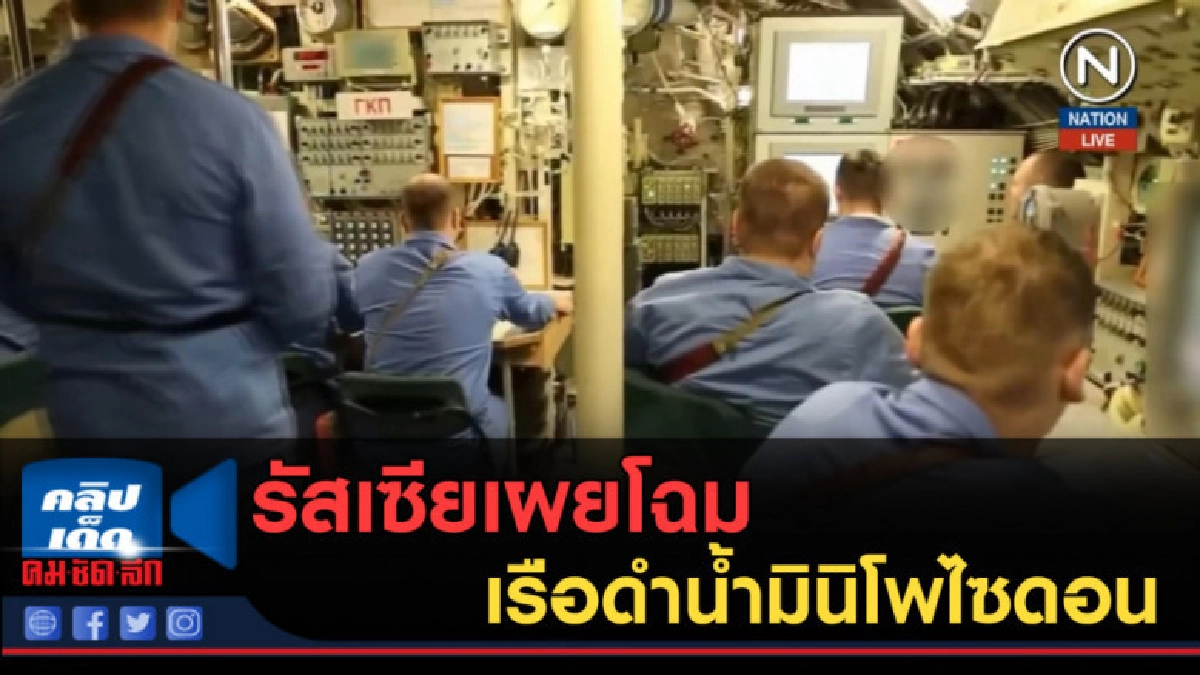(คลิปข่าว) รัสเซียเผยโฉม เรือดำน้ำมินิโพไซดอน (คลิปข่าว) รัสเซียเผยโฉม เรือดำน้ำมินิโพไซดอน