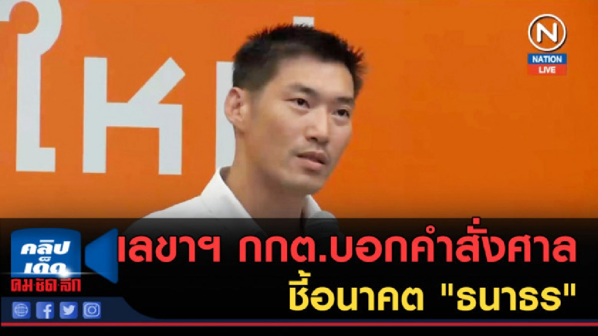 (คลิปข่าว) เลขาฯ กกต.บอกคำสั่งศาล ชี้อนาคต "ธนาธร" (คลิปข่าว) เลขาฯ กกต.บอกคำสั่งศาล ชี้อนาคต "ธนาธร"