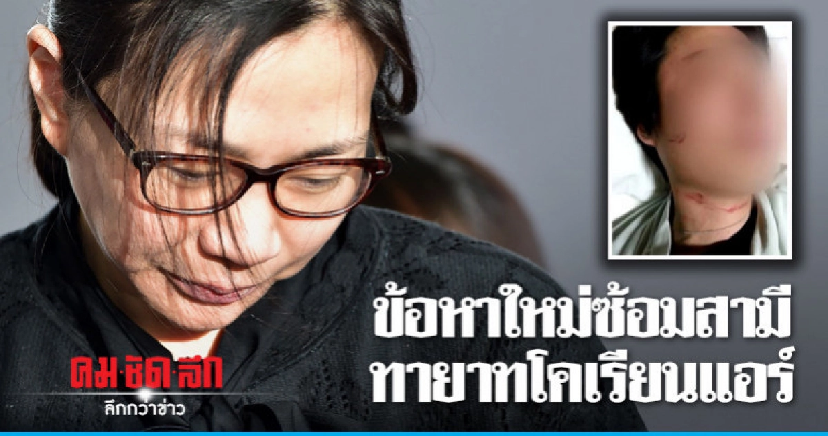 สามีแจ้งความเอาผิด"ทายาทโคเรียนแอร์"ทำร้ายร่างกาย 