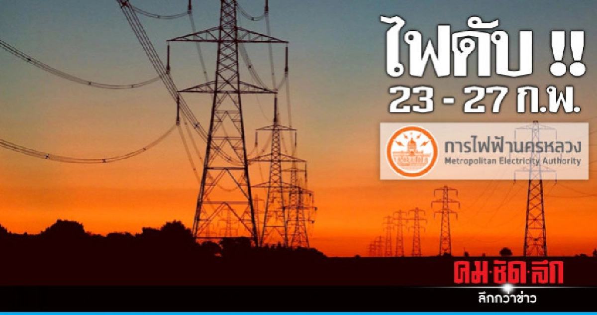 กฟน. ดับไฟทำงาน 23 - 27 ก.พ. กฟน. ดับไฟทำงาน 23 - 27 ก.พ.