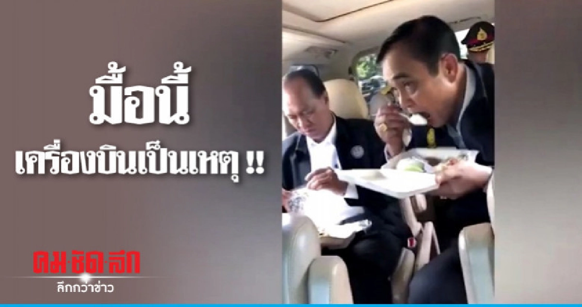 เครื่องบินขัดข้อง "บิ๊กตู่-บิ๊กป๊อก" กินข้าวบนรถ 