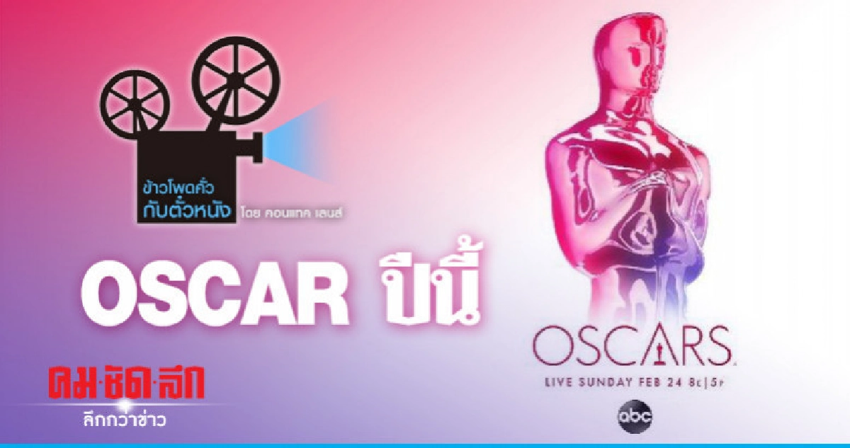 OSCAR ปีนี้ OSCAR ปีนี้