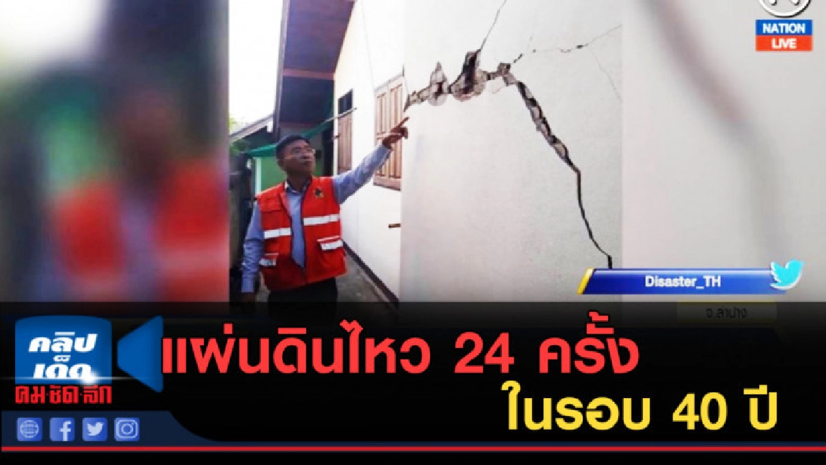 (คลิปข่าว) แผ่นดินไหว 24 ครั้ง ในรอบ 40 ปี (คลิปข่าว) แผ่นดินไหว 24 ครั้ง ในรอบ 40 ปี
