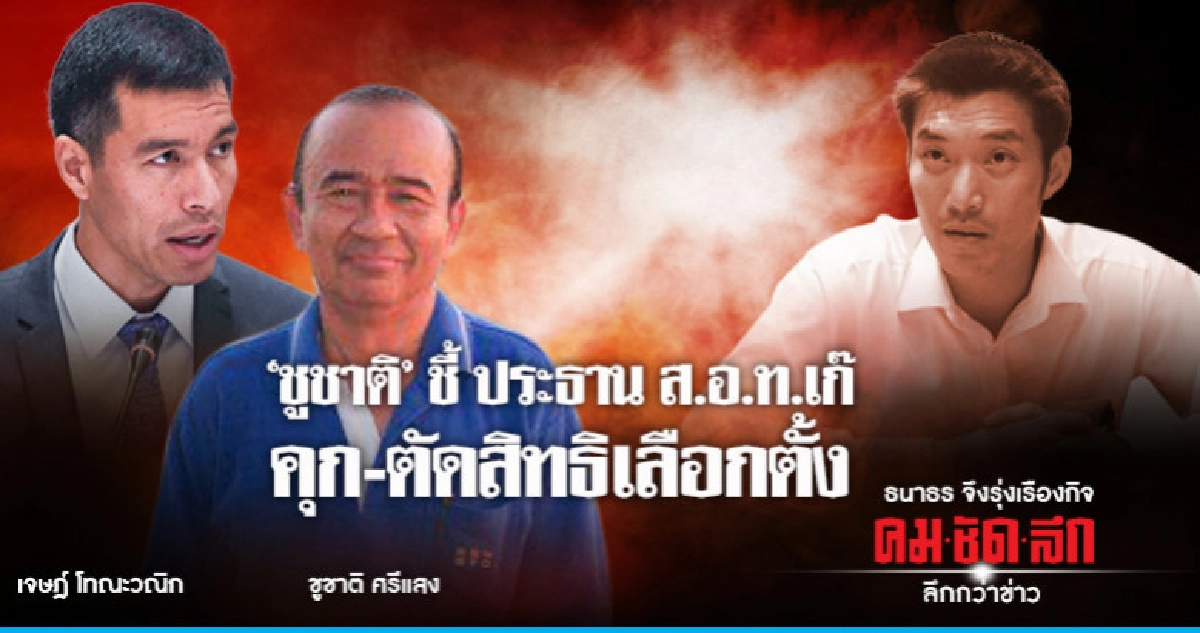 'ชูชาติ'ชี้'ประธาน ส.อ.ท.เก๊ ผิด.คุก1-10ปีตัดสิทธิ ลต.20ปี